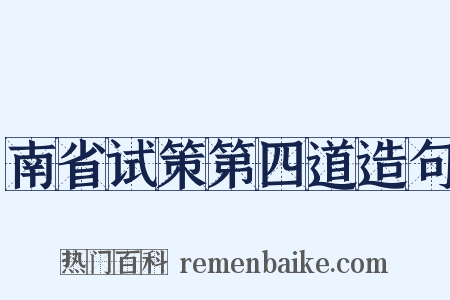 南省试策第四道造句是什么意思的图片